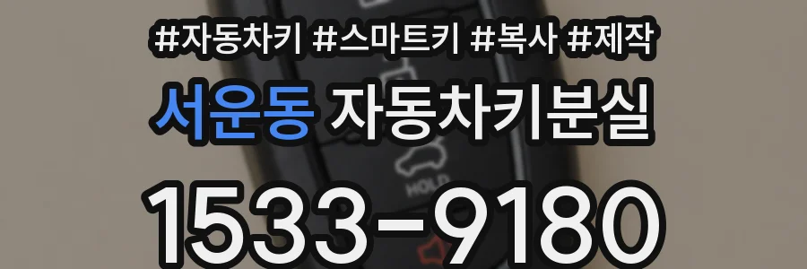 서운동 자동차키분실
