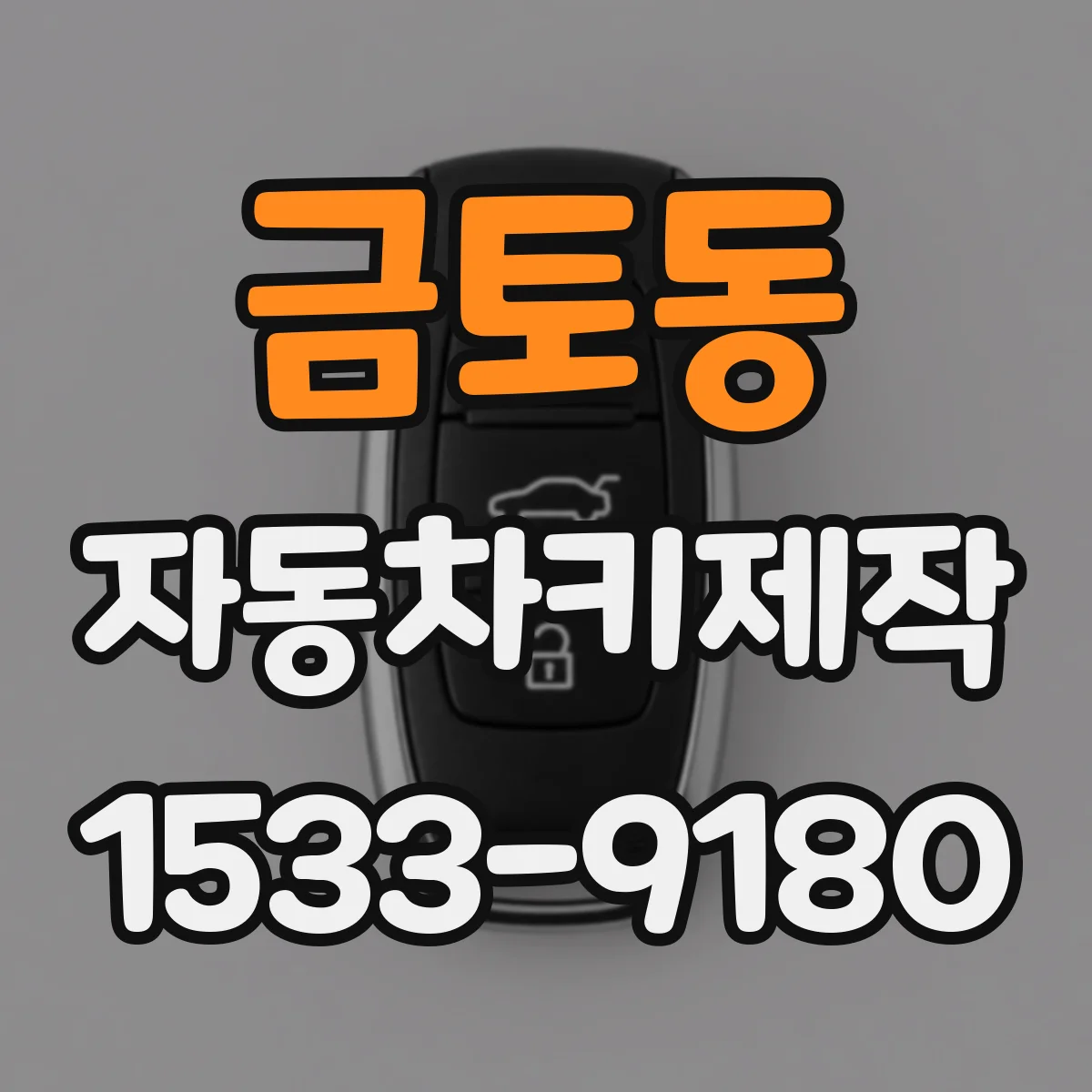 금토동 자동차키제작