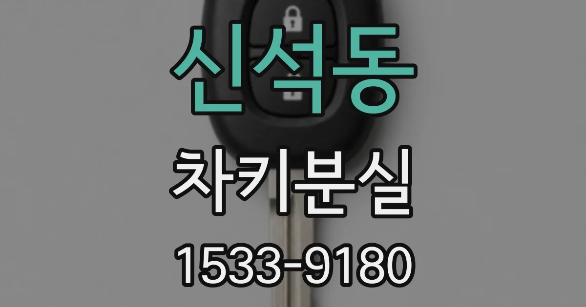 신석동 차키분실