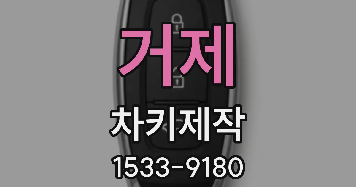 거제 차키제작