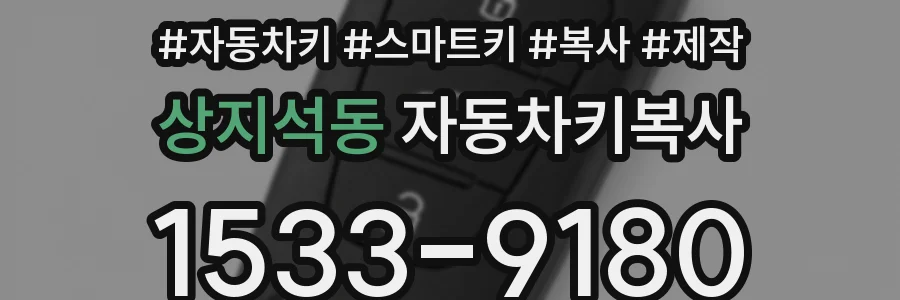 상지석동 자동차키복사