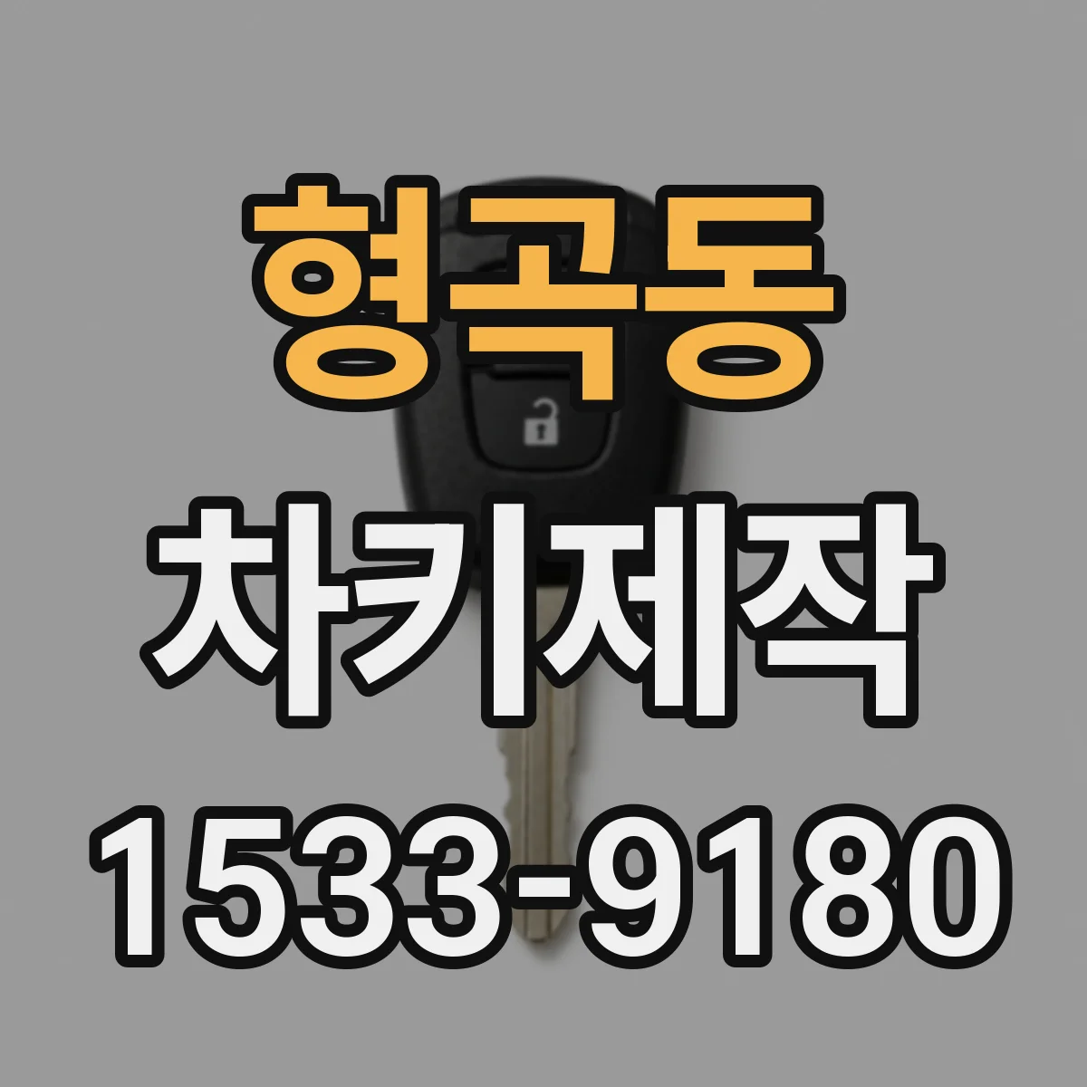 형곡동 차키제작