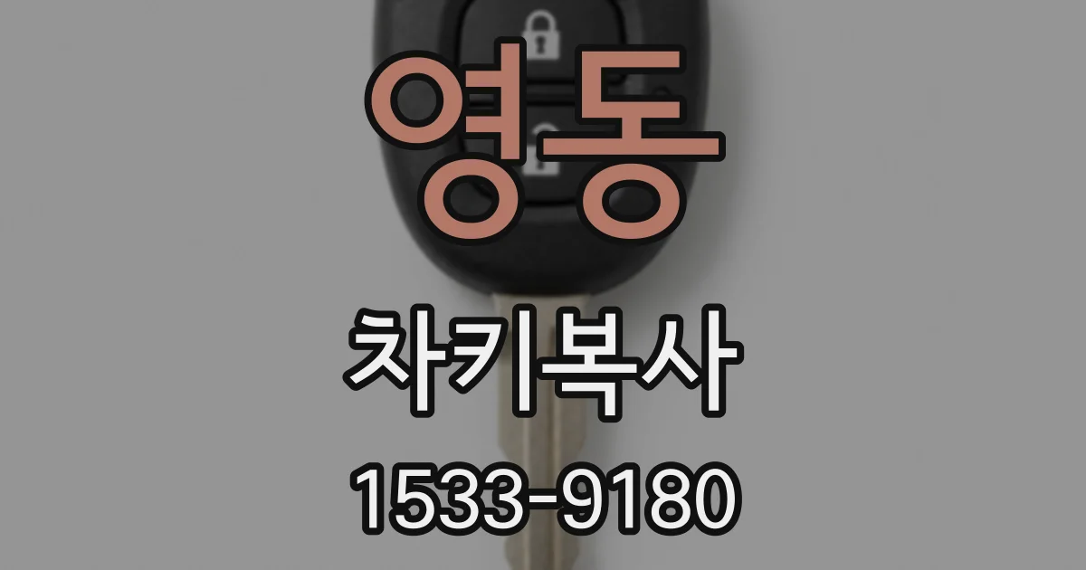 영동 차키복사