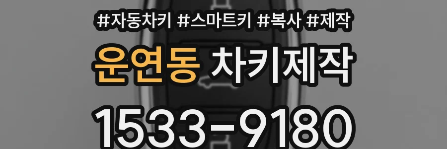 운연동 차키제작