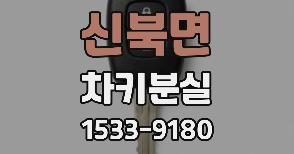 신북면 차키분실