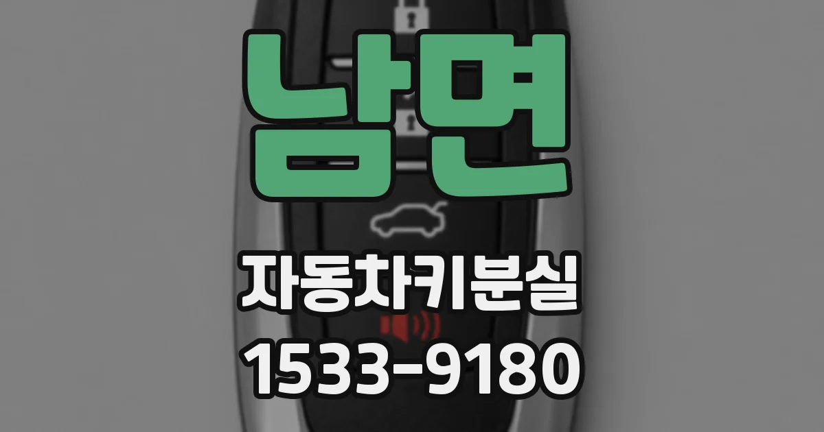 남면 자동차키분실