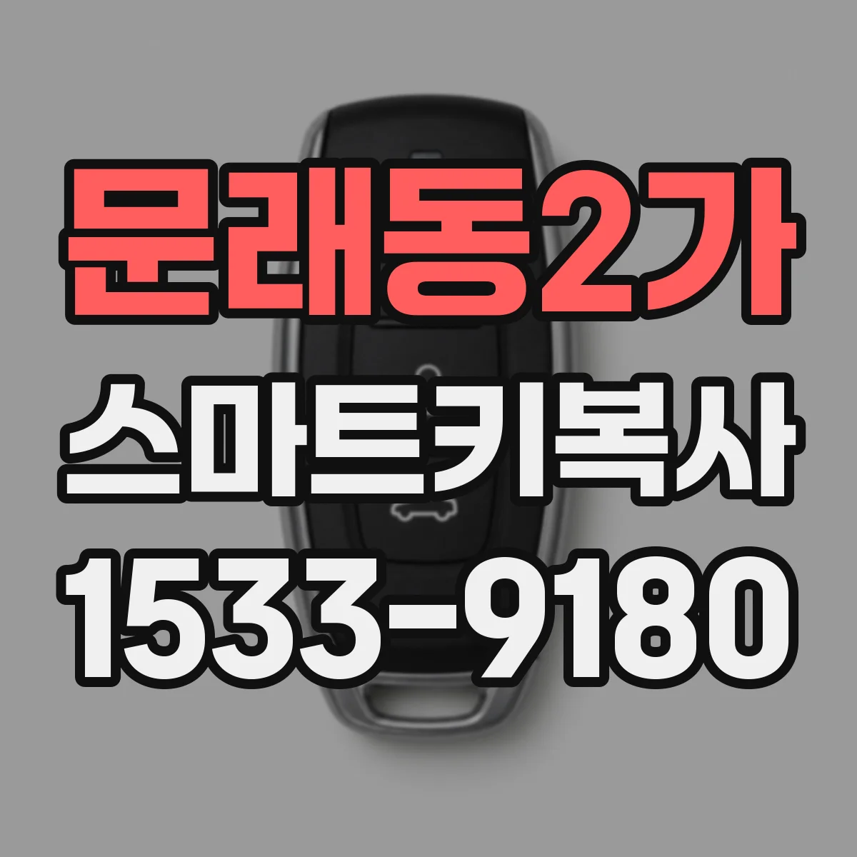 문래동2가 스마트키복사