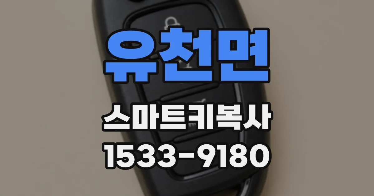 유천면 스마트키복사