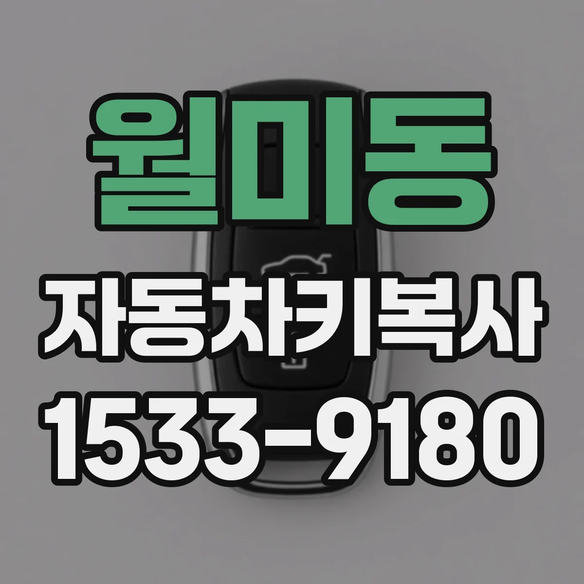 월미동 자동차키복사