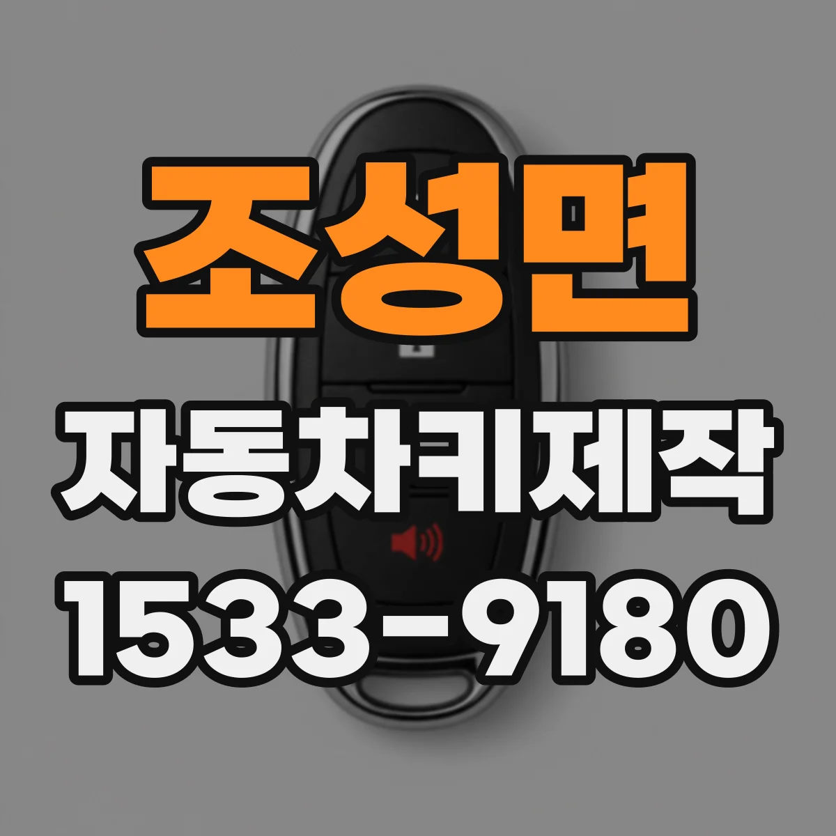 조성면 자동차키제작