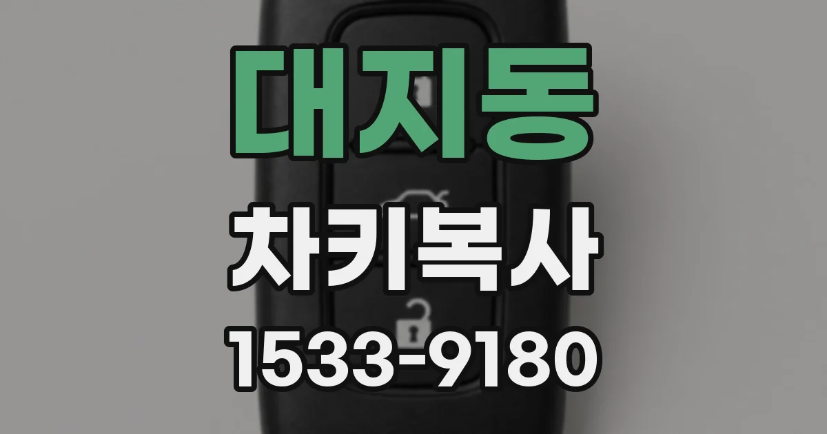 대지동 차키복사