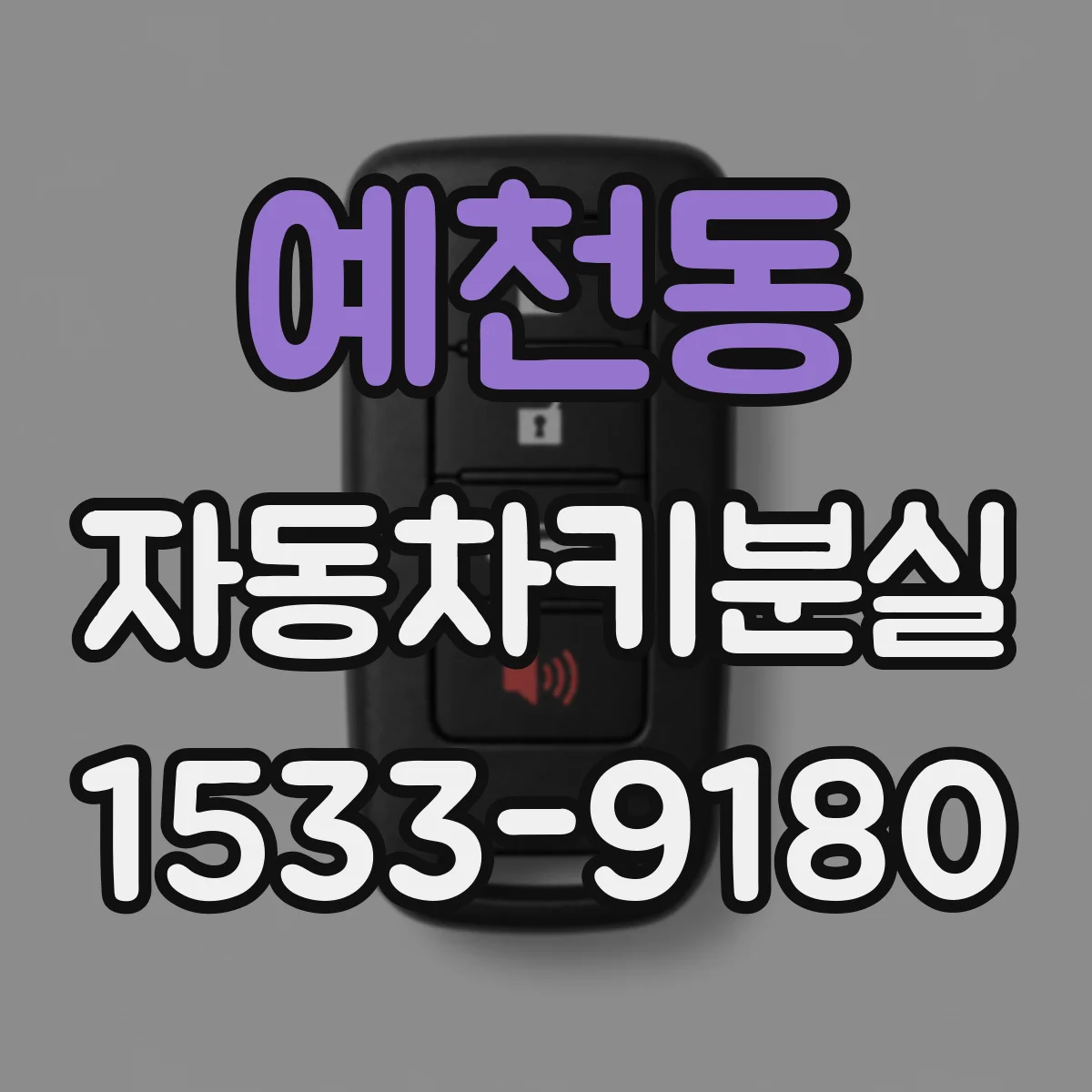 예천동 자동차키분실