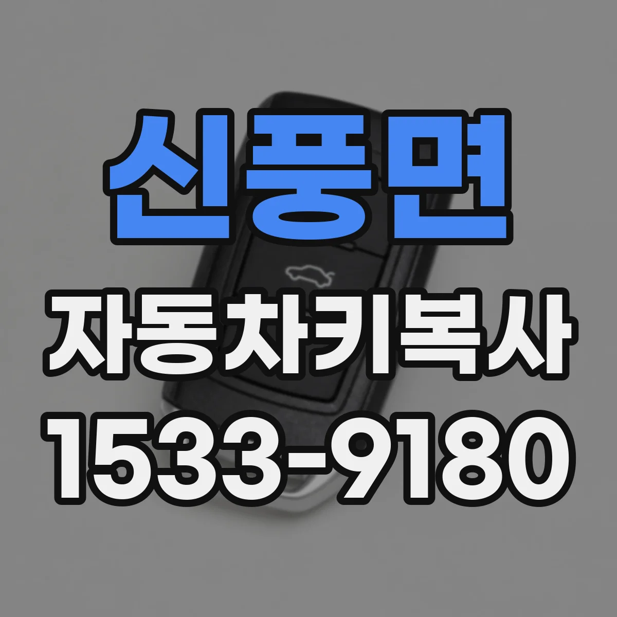 신풍면 자동차키복사