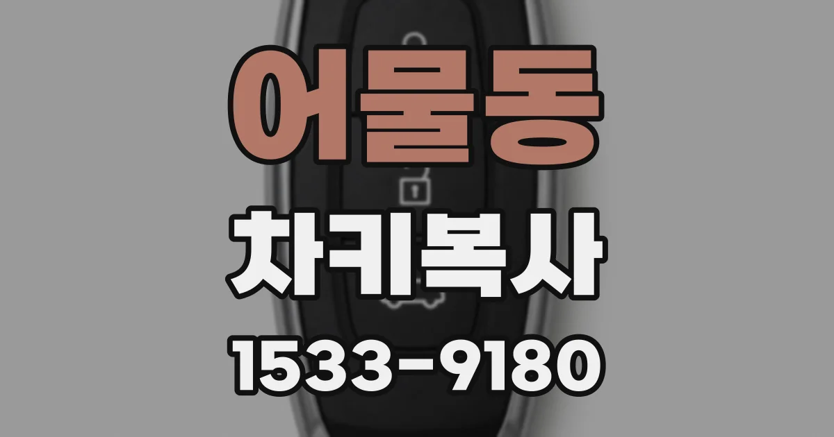 어물동 차키복사
