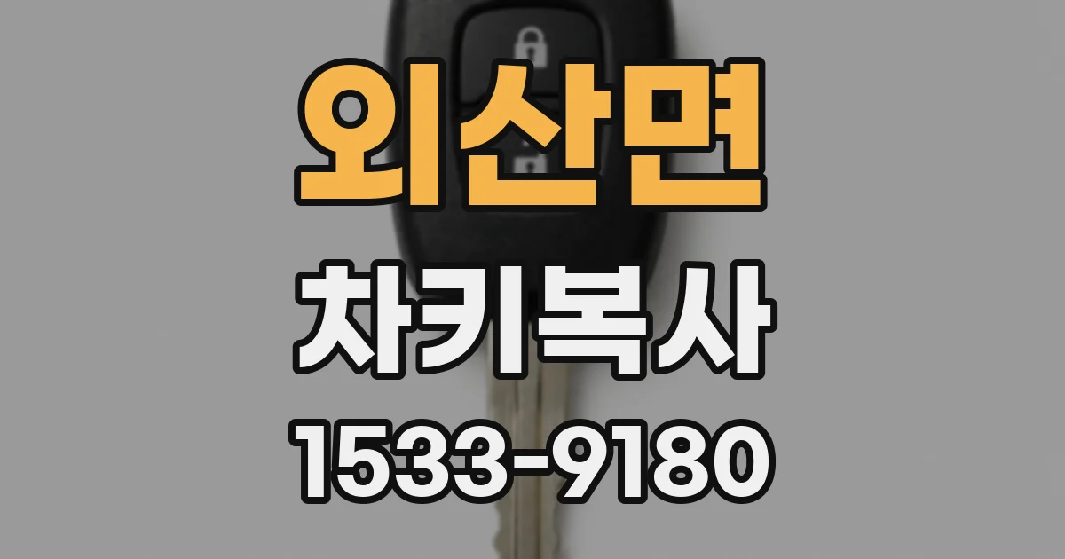 외산면 차키복사