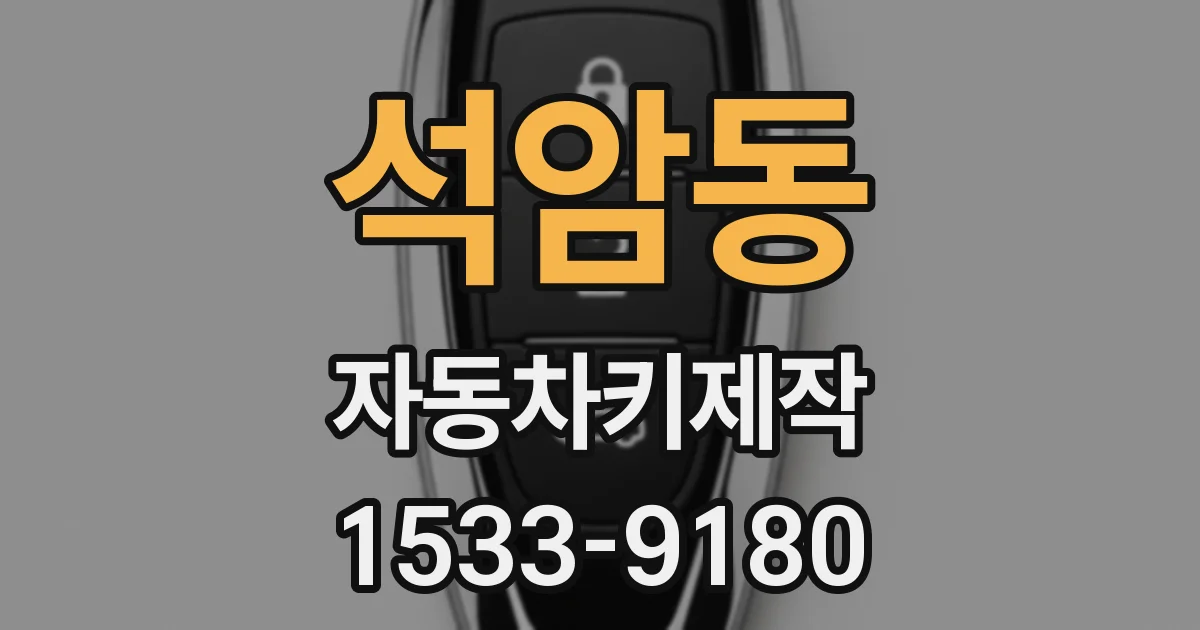 석암동 자동차키제작