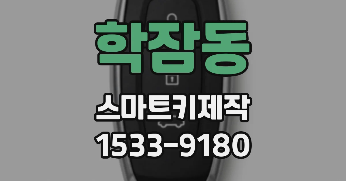 학잠동 스마트키제작
