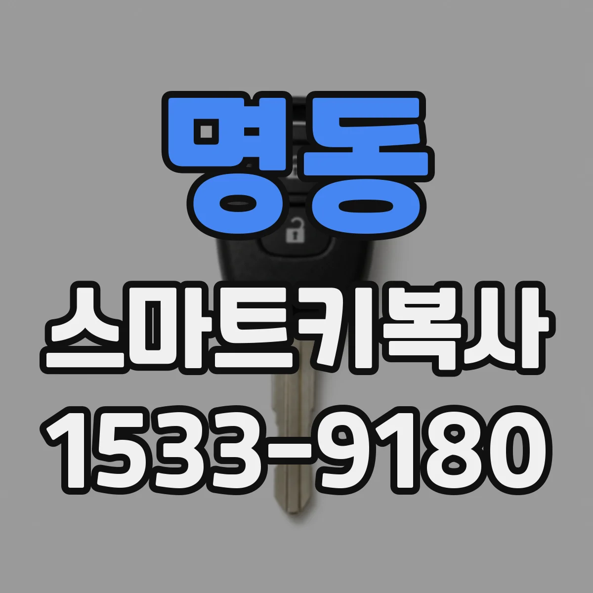 명동 스마트키복사