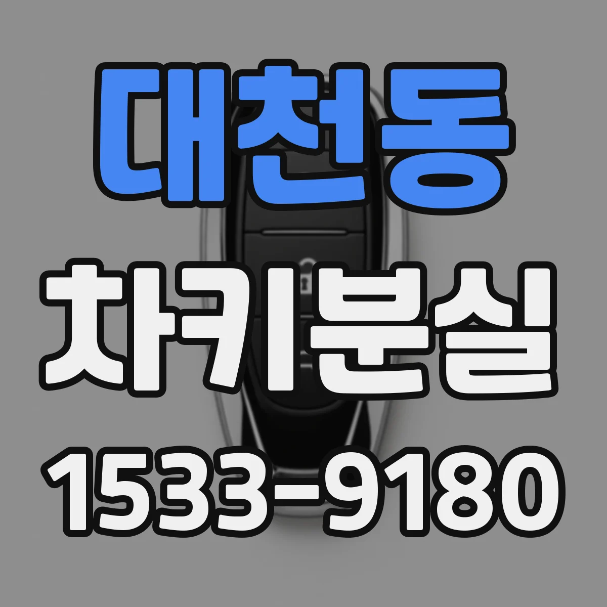 대천동 차키분실