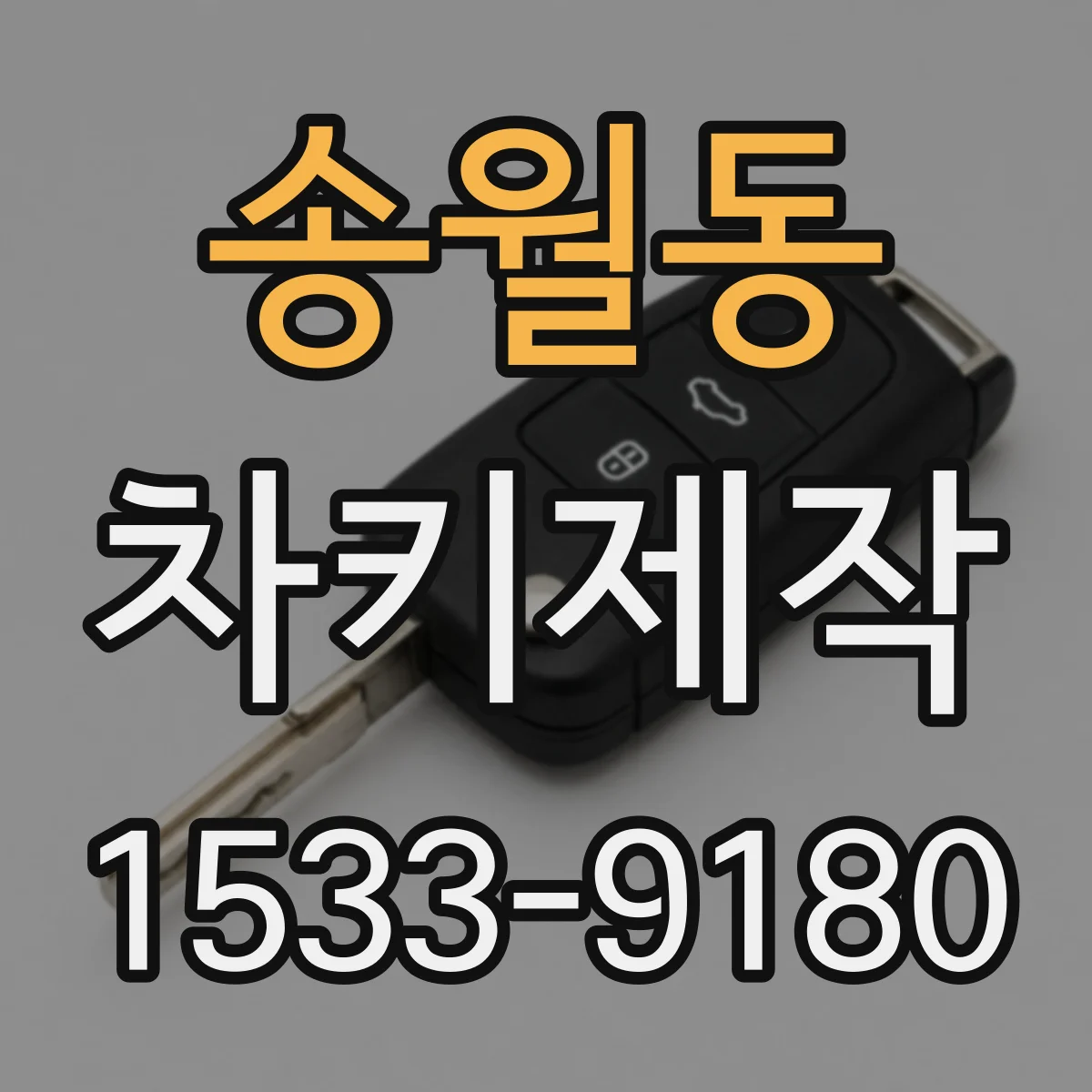 송월동 차키제작