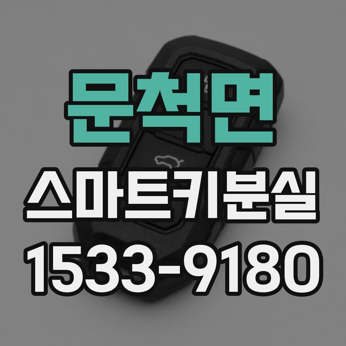 문척면 스마트키분실