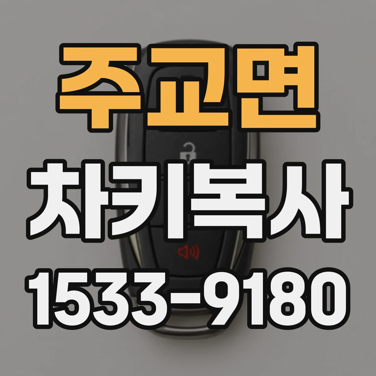 주교면 차키복사