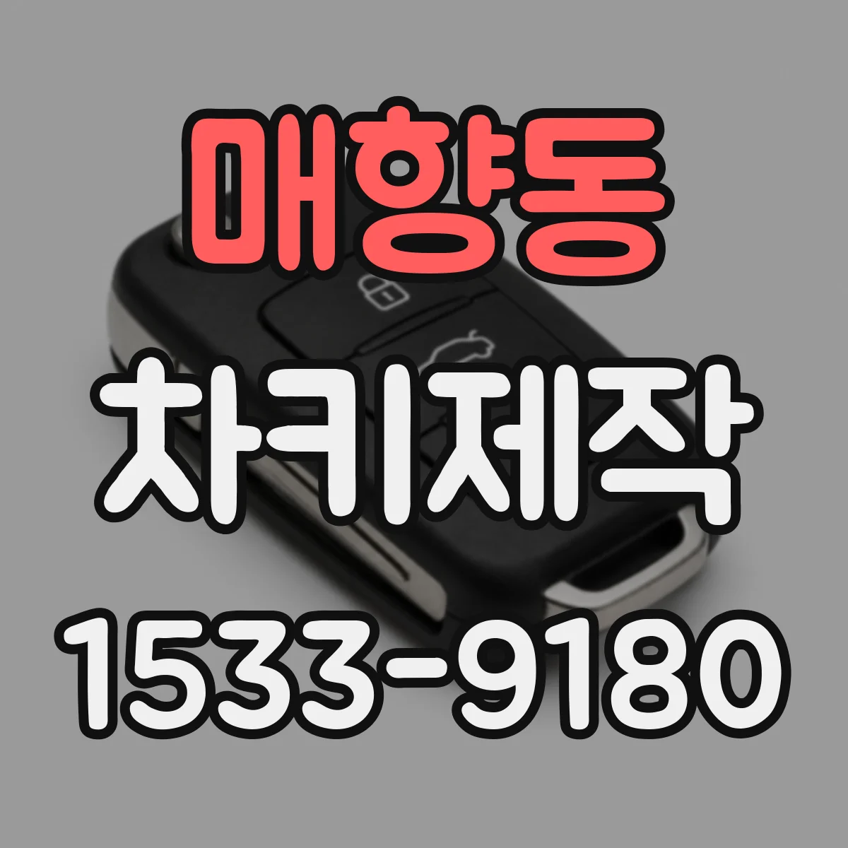 매향동 차키제작