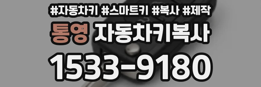 통영 자동차키복사