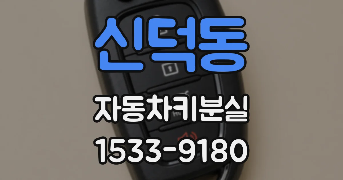 신덕동 자동차키분실