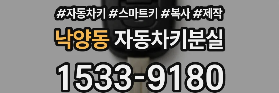낙양동 자동차키분실