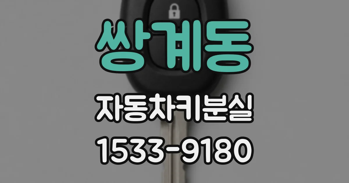 쌍계동 자동차키분실