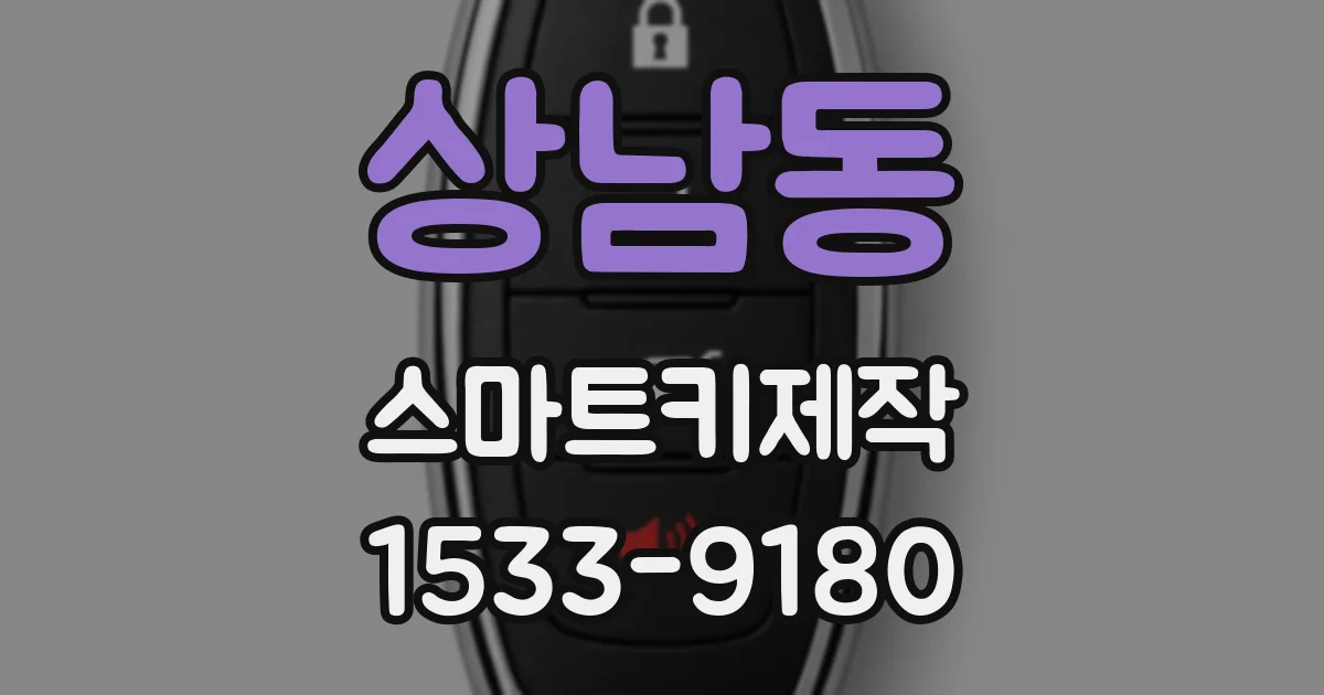 상남동 스마트키제작