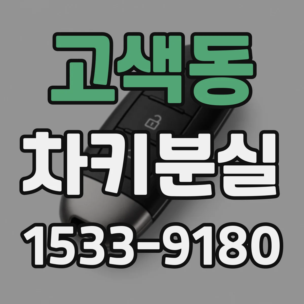 고색동 차키분실
