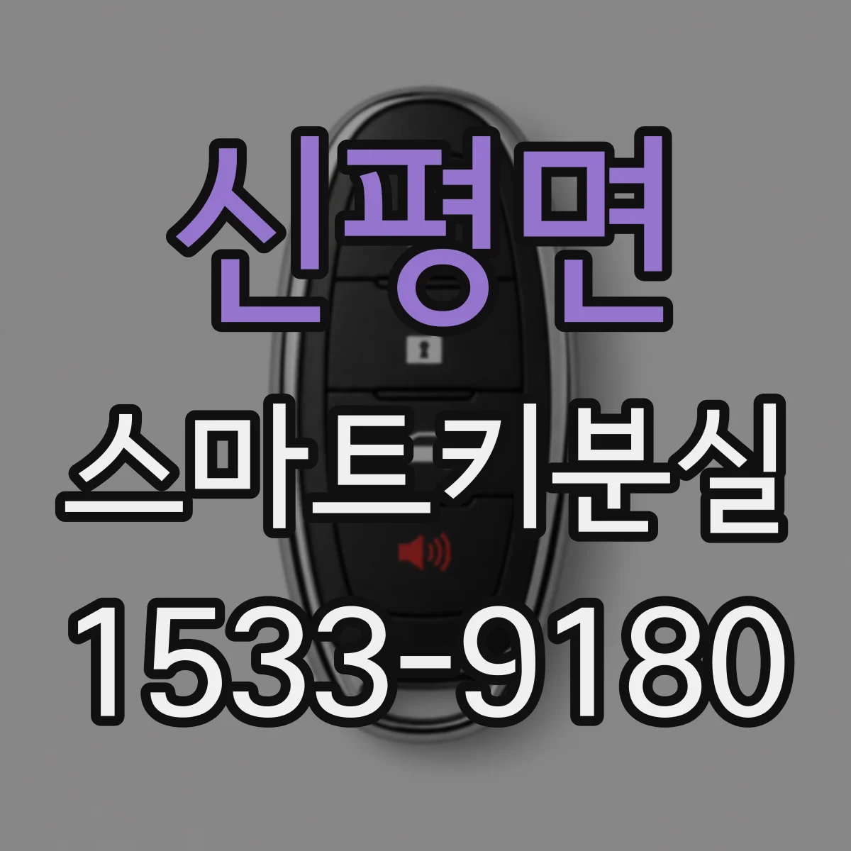 신평면 스마트키분실