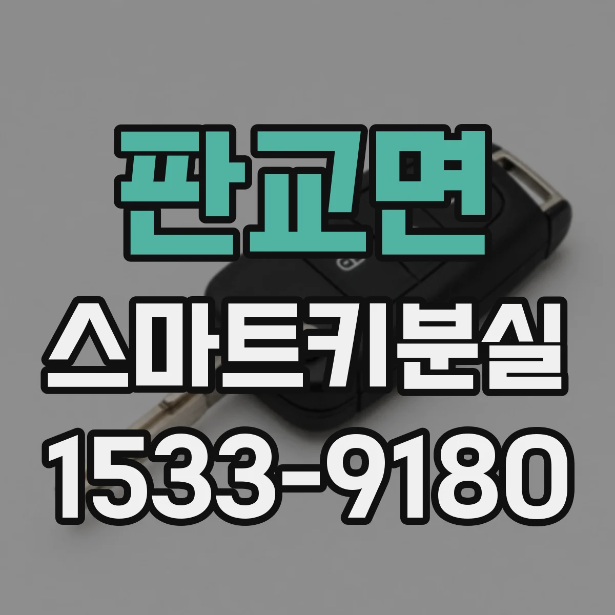 판교면 스마트키분실