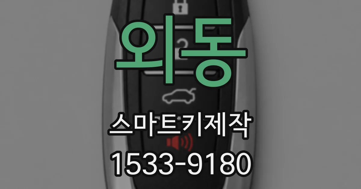 외동 스마트키제작