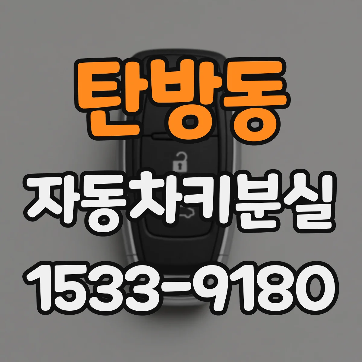 탄방동 자동차키분실