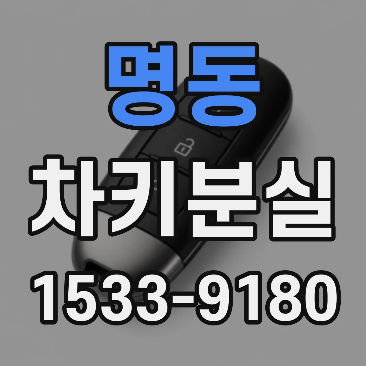 명동 차키분실