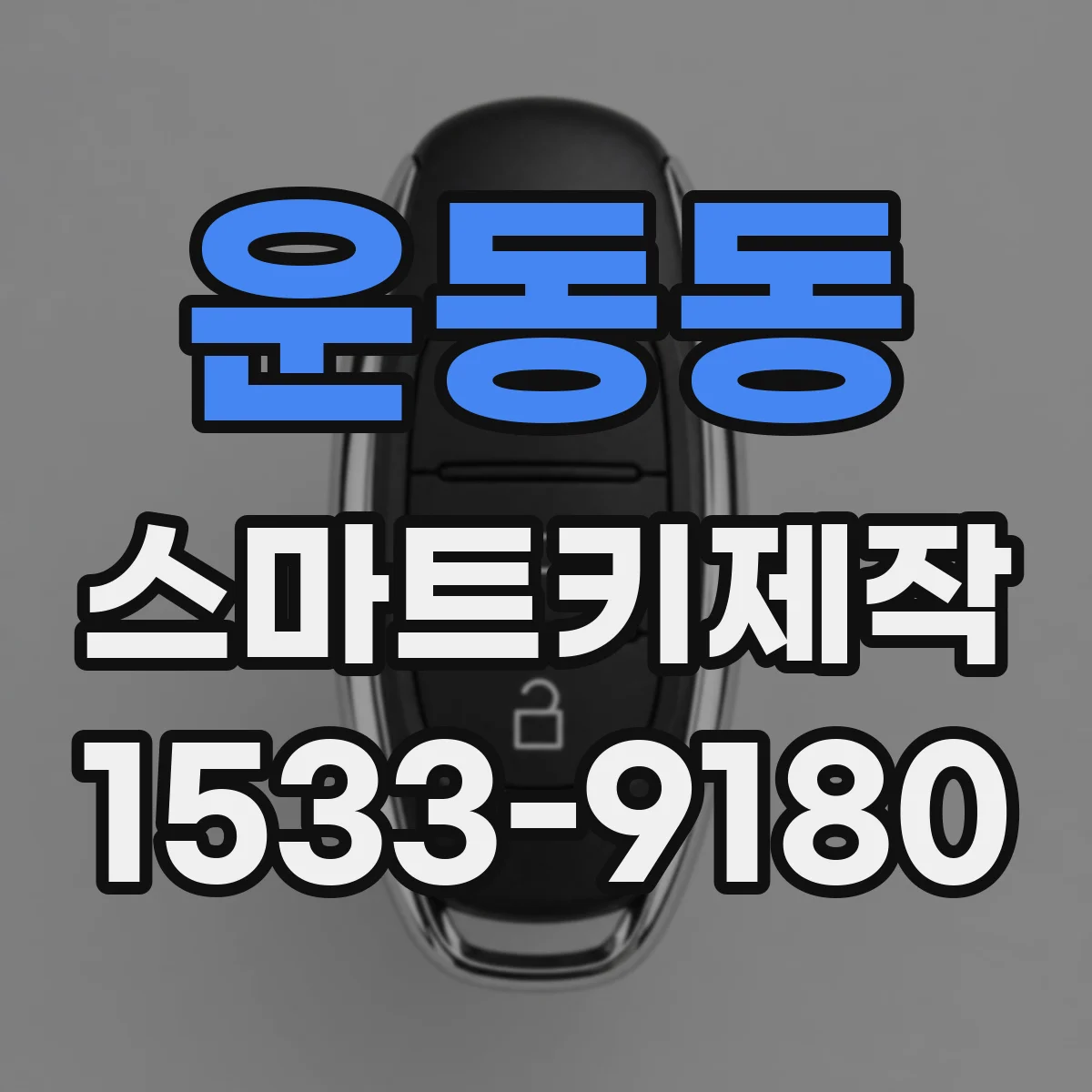 운동동 스마트키제작