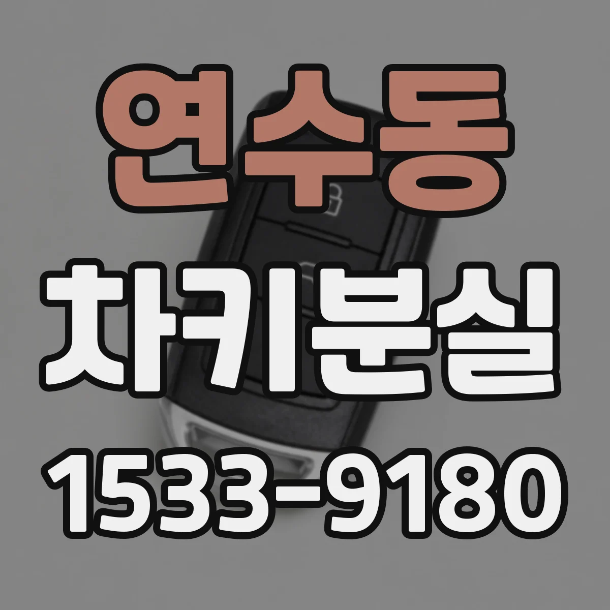연수동 차키분실