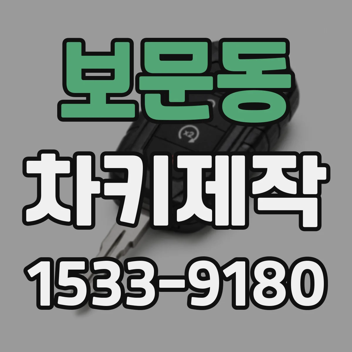 보문동 차키제작