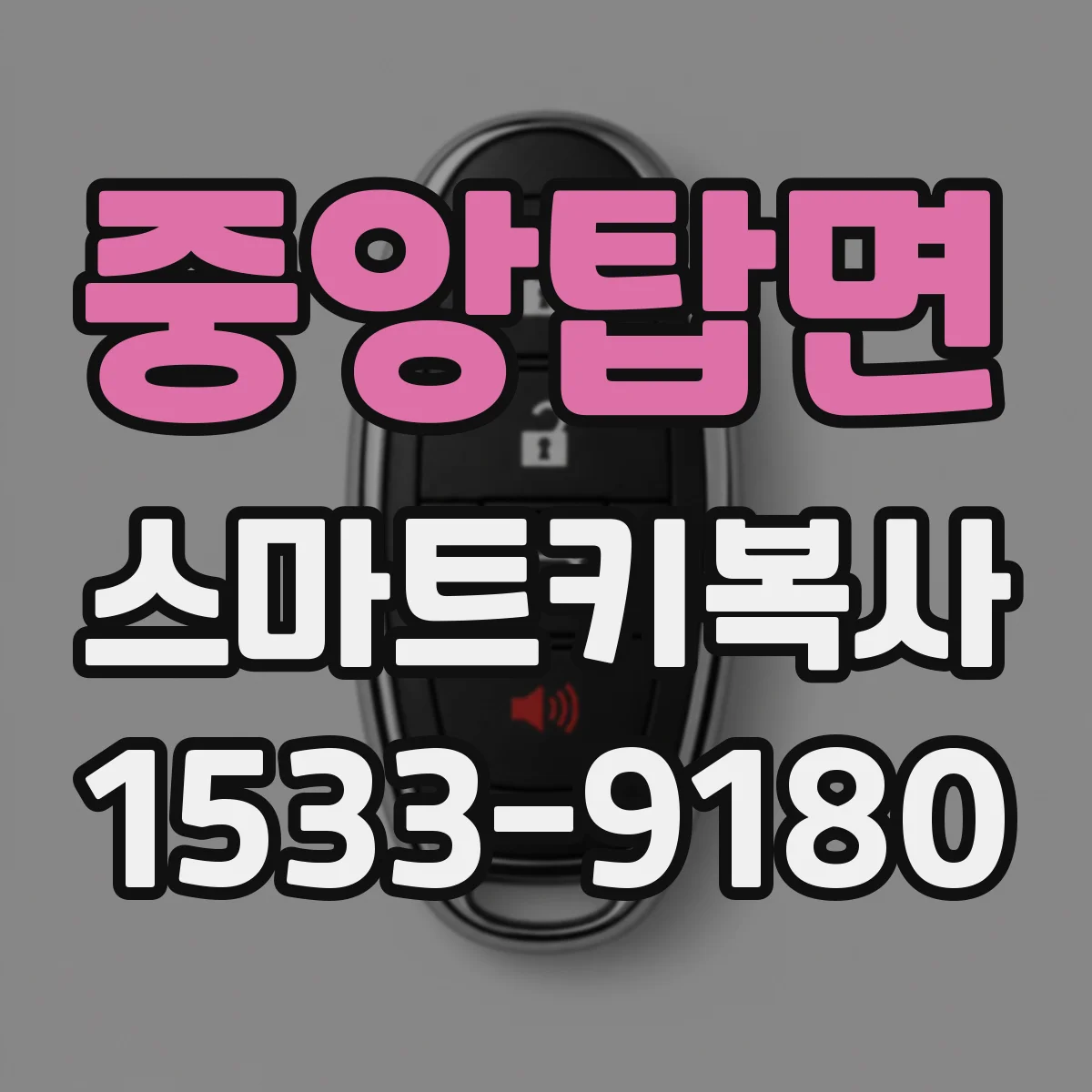 중앙탑면 스마트키복사