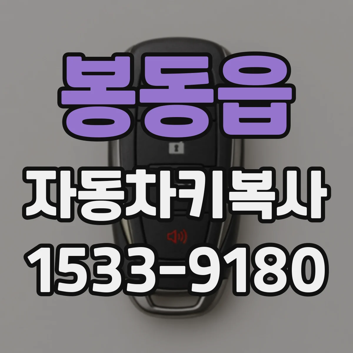 봉동읍 자동차키복사