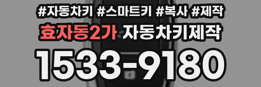 효자동2가 자동차키제작