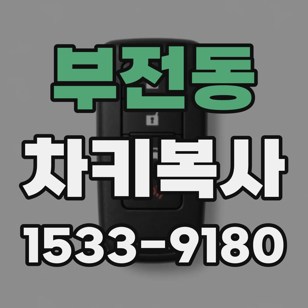 부전동 차키복사
