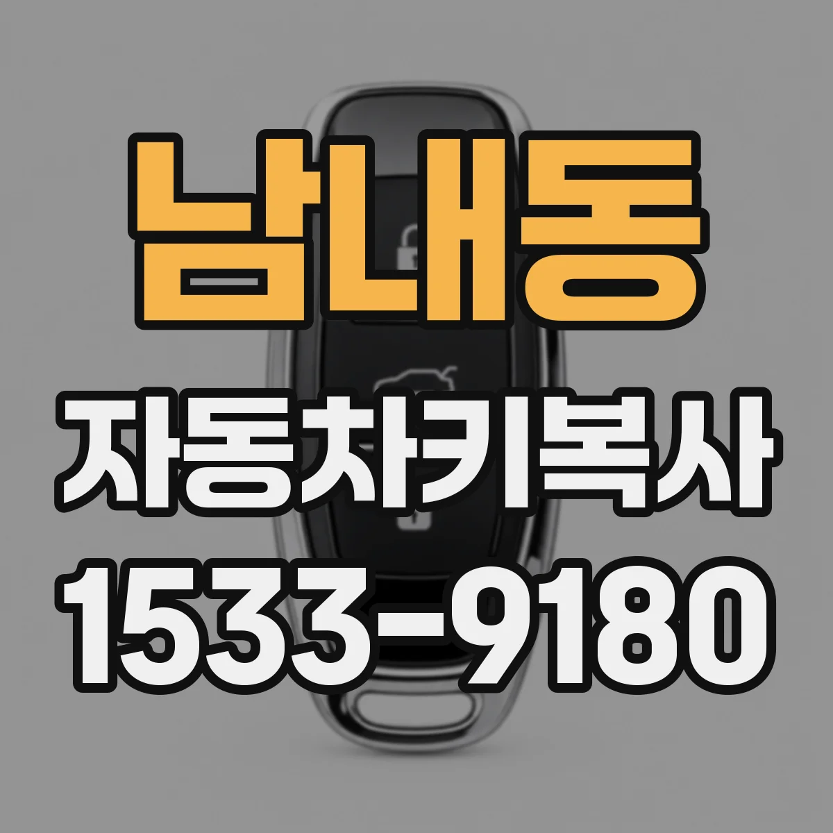 남내동 자동차키복사