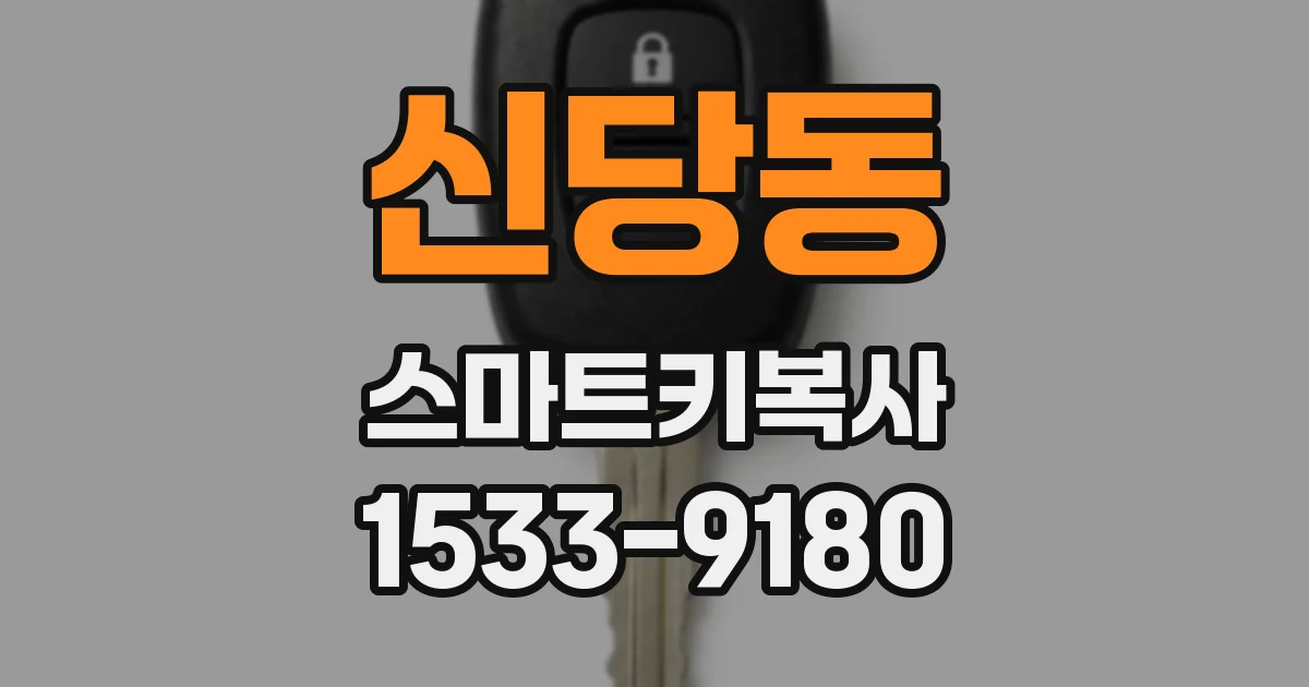신당동 스마트키복사
