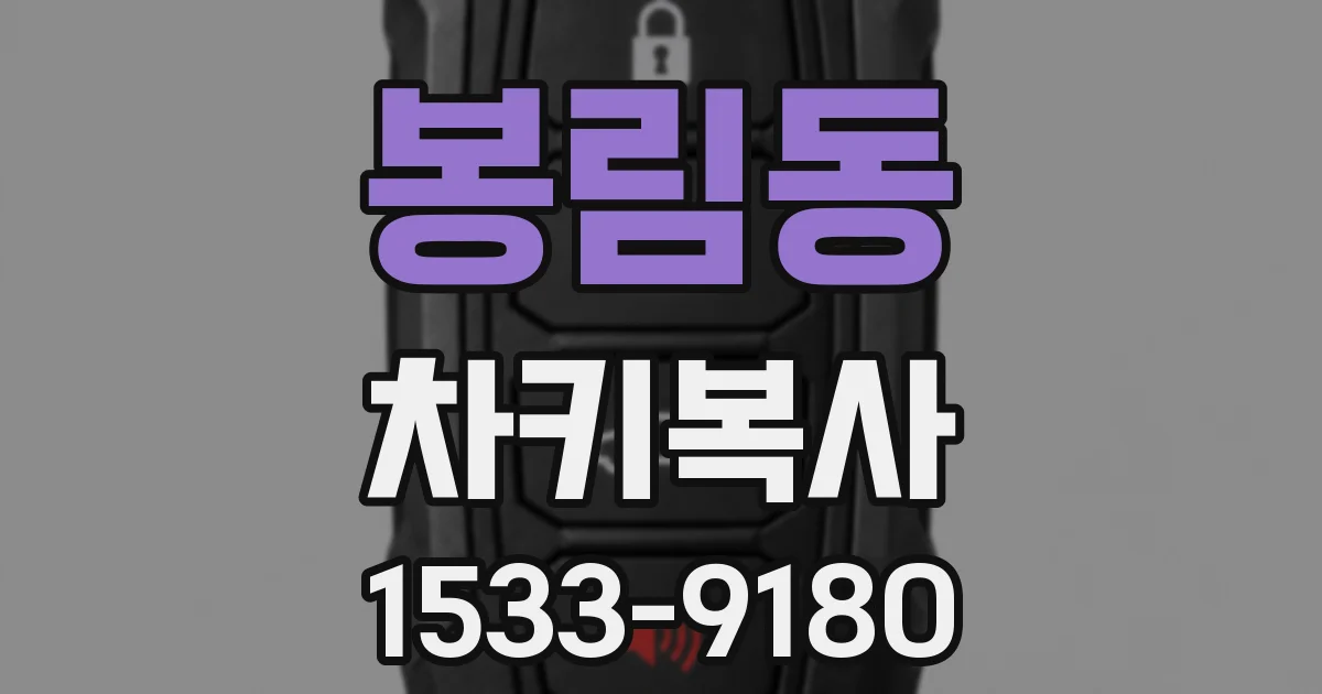 봉림동 차키복사