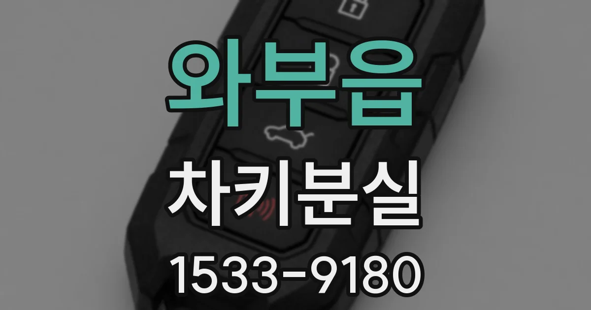 와부읍 차키분실