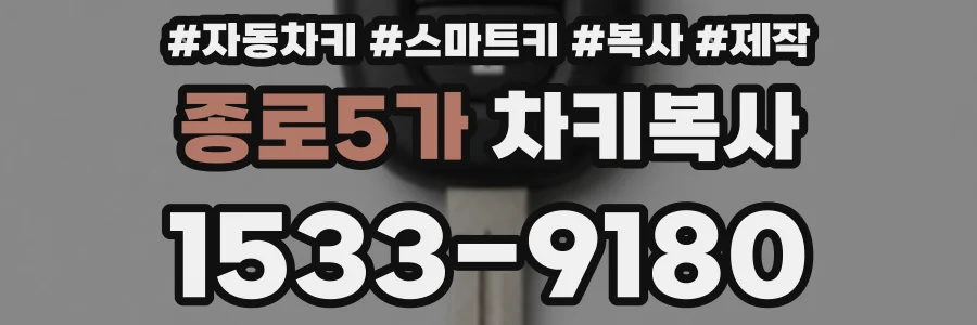 종로5가 차키복사
